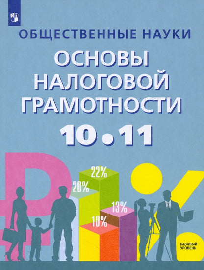 Засько. Общественные науки. Основы налоговой грамотности. 10-11 кл. Базовый уровень. Учебное пособие