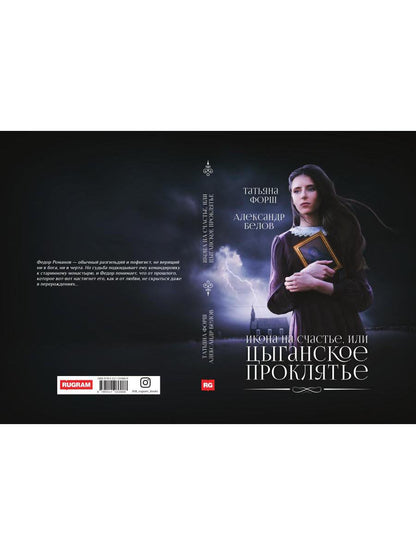 Икона на счастье, или цыганское проклятье