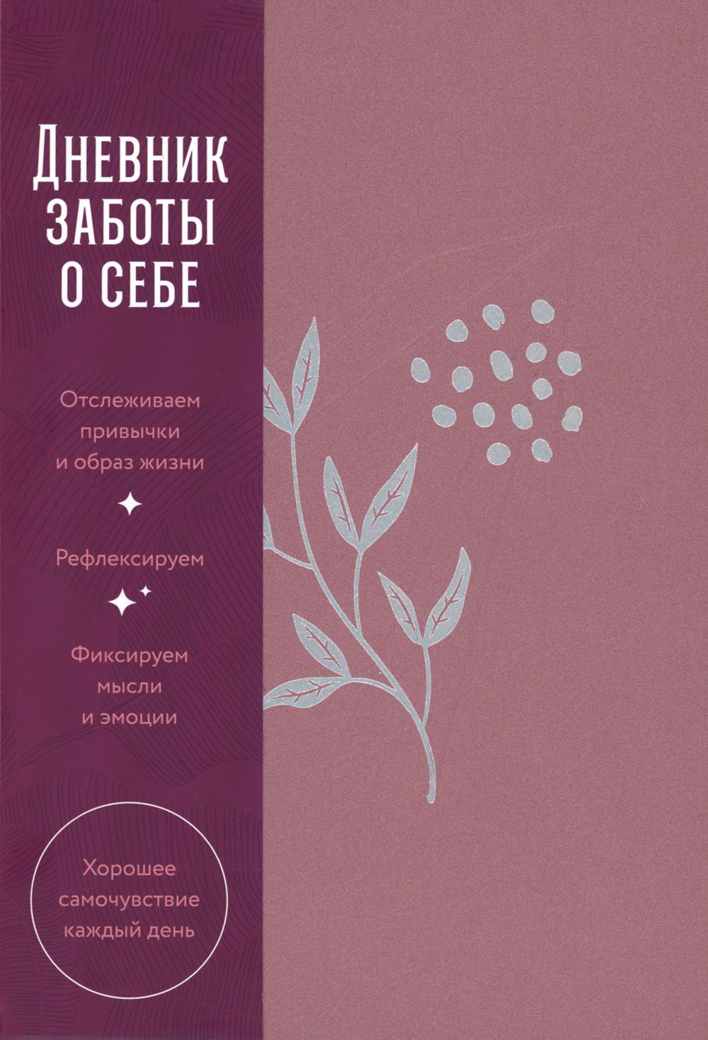 [пепельно-розовый] Дневник заботы о себе