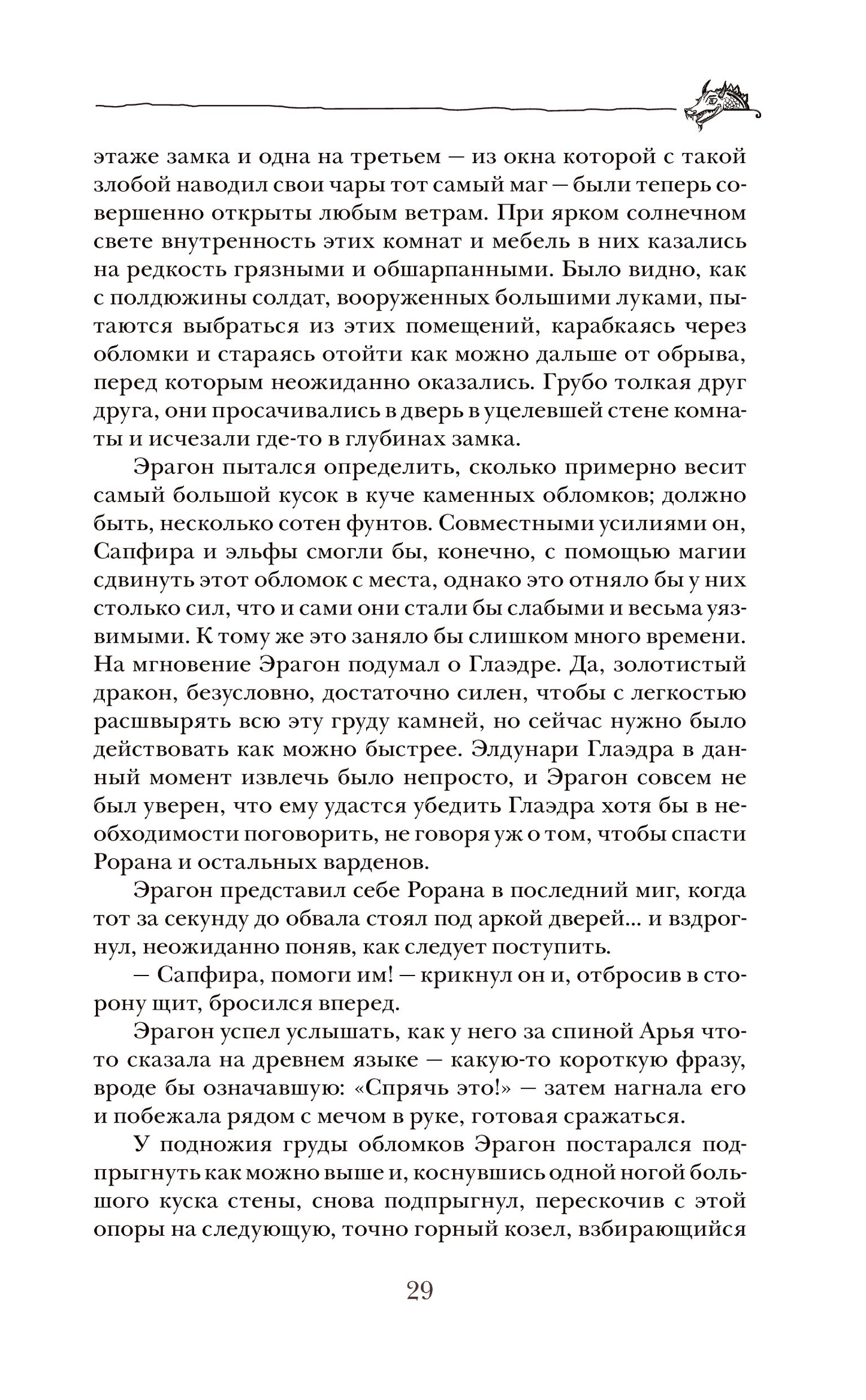 Паолини К. 4. Эрагон. Наследие