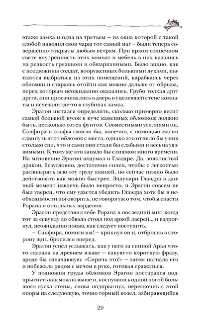 Паолини К. 4. Эрагон. Наследие