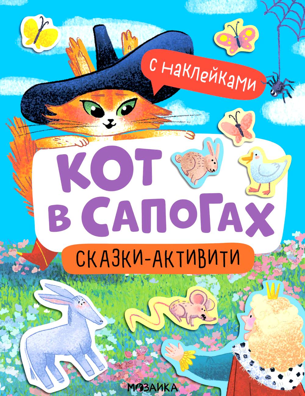 Сказки-активити с наклейками. Кот в сапогах