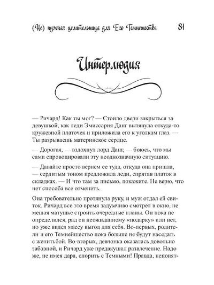 Ненужная целительница для его Темнейшества