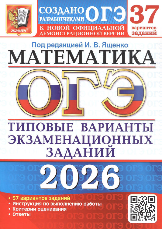 ОГЭ 2026. 37 ТВЭЗ. МАТЕМАТИКА. 37 ВАРИАНТОВ. ТИПОВЫЕ ВАРИАНТЫ ЭКЗАМЕНАЦИОННЫХ ЗАДАНИЙ