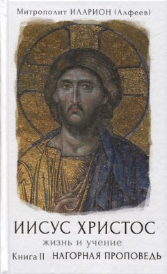 Иисус Христос. Жизнь и учение. В VI кн. Кн. II. Нагорная проповедь