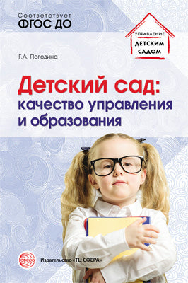 Детский сад: качество управления и образования/ Погодина Г.А.
