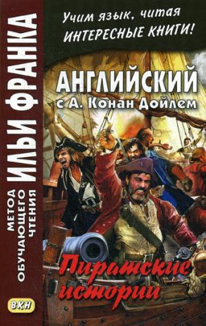 Английский с А. Конан Дойлем. Пиратские истории