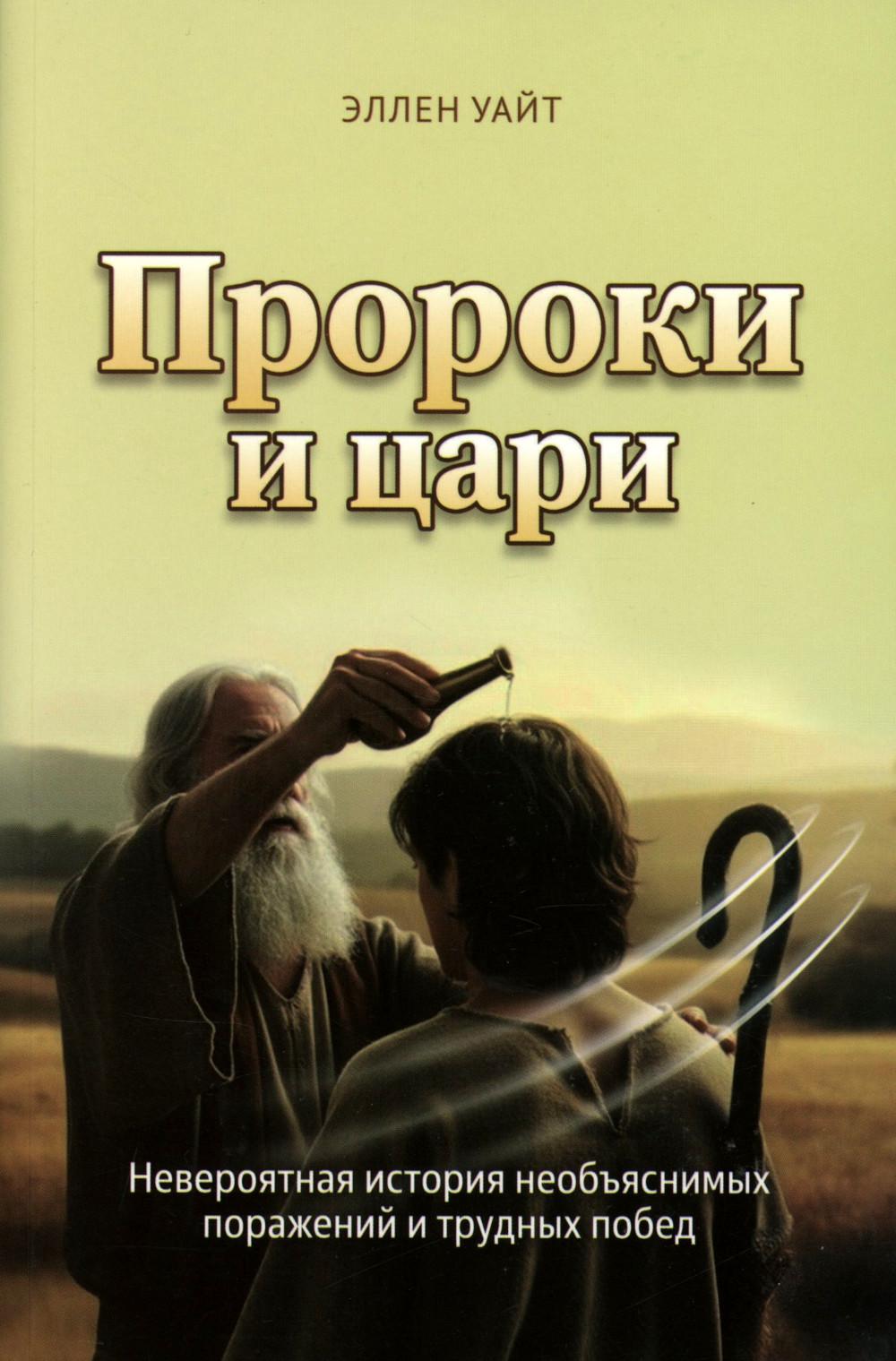Пророки и цари