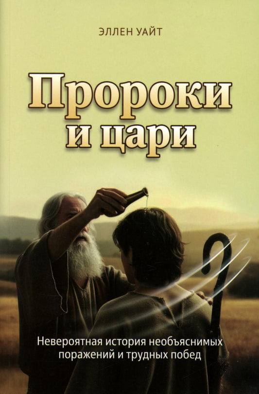 Пророки и цари