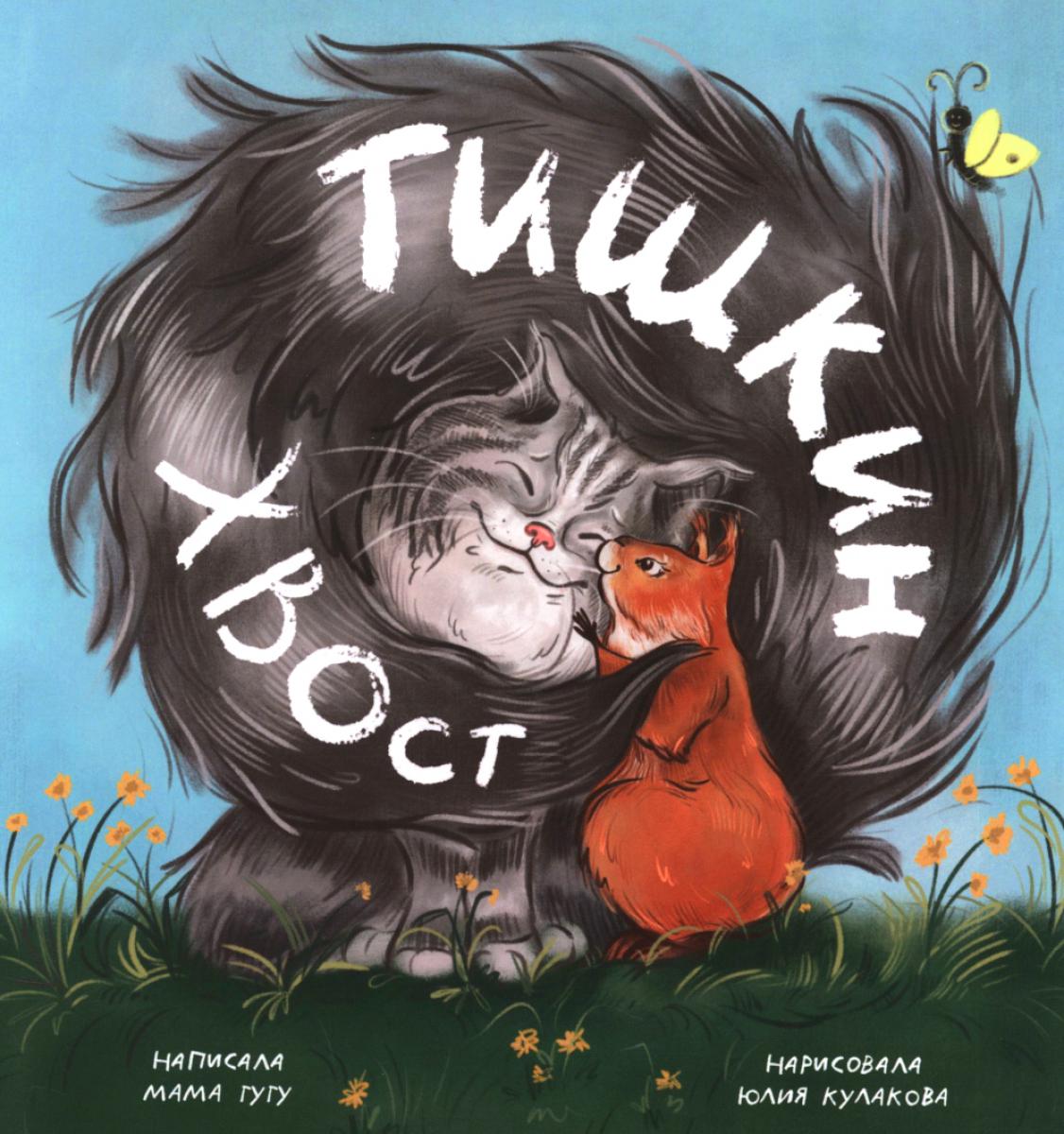 Тишкин Хвост