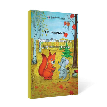 Ленивый Мышонок и другие истории
