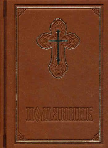 Помянник. С закладкой