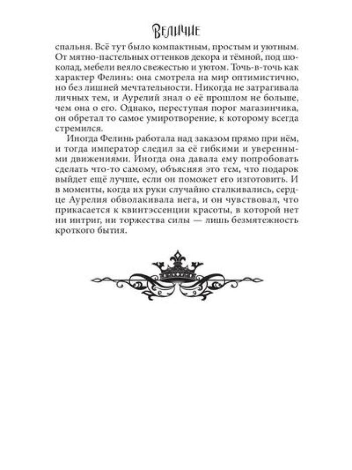 Величие. Т. 3