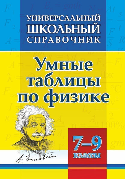 Универсальный школьный справочник. Умные таблицы по физике. 7-9 классы. 114 стр.