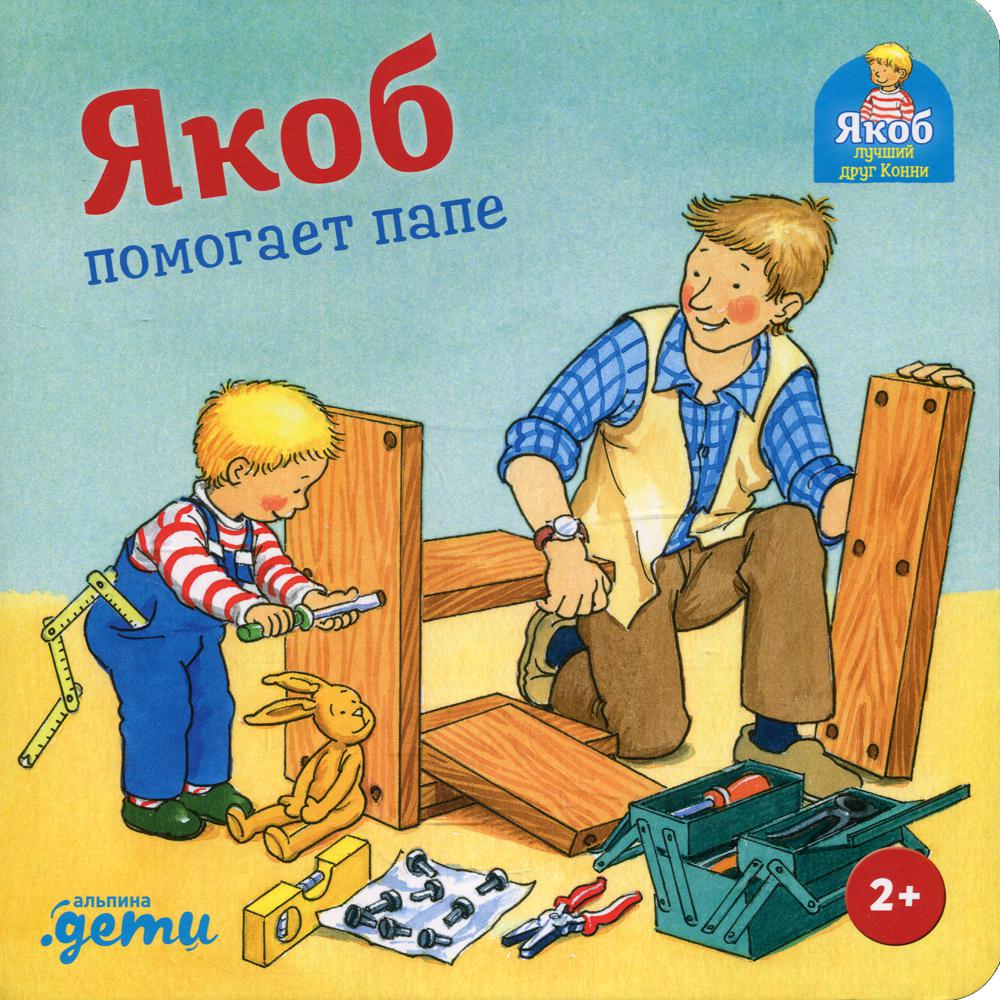[картонная книга] Якоб помогает папе