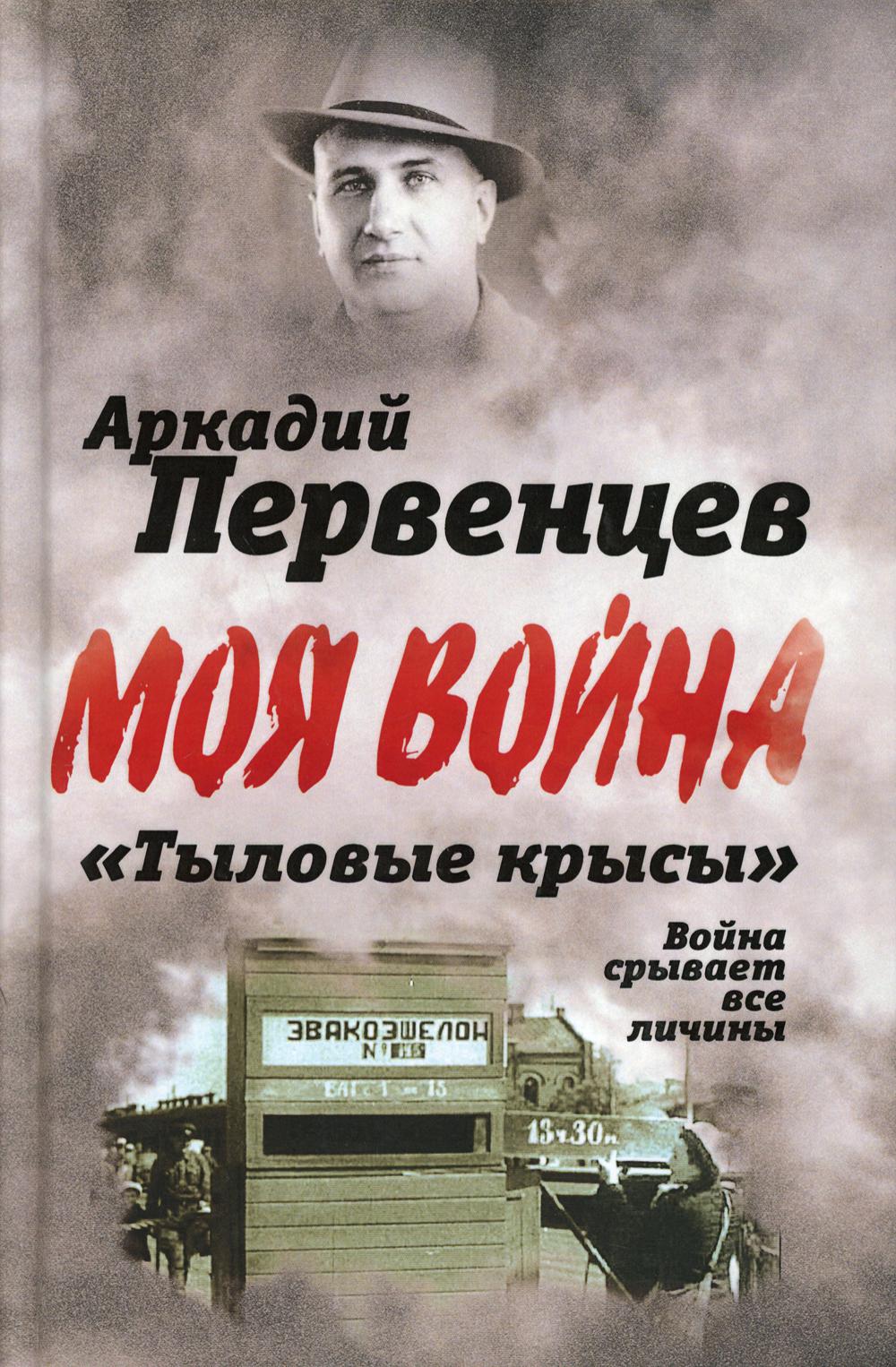 «Тыловые крысы». Война срывает все личины