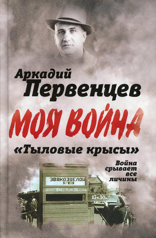 «Тыловые крысы». Война срывает все личины