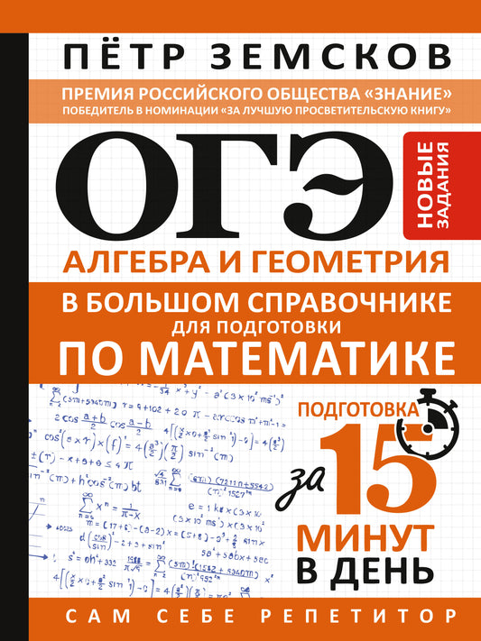 ОГЭ. Алгебра и геометрия в большом справочнике для подготовки по математике. Новые задания