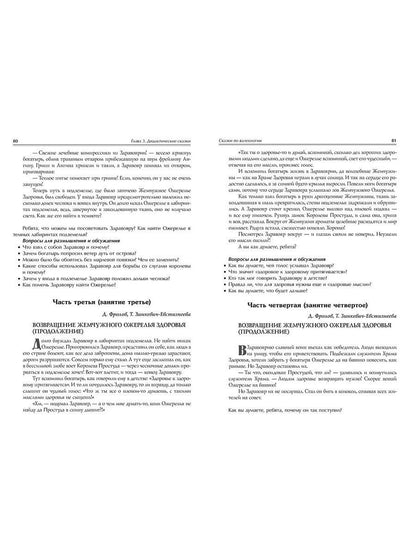 Зинкевич-Евстигнеева Т.Д. Практикум по сказкотерапии.