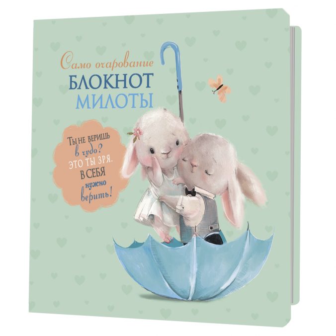 Блокноты милоты.Самоочарование (зайцы) (иллюстр.Баренбаум Е.)