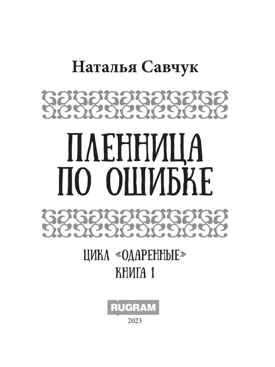 Пленница по ошибке