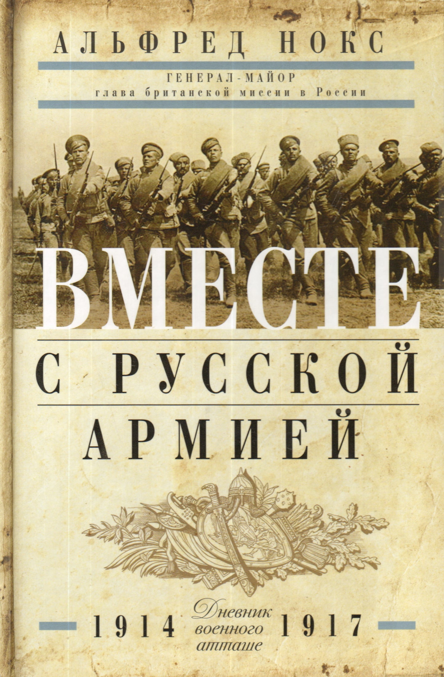 Вместе с русской армией. Дневник военного атташе 1914-1917
