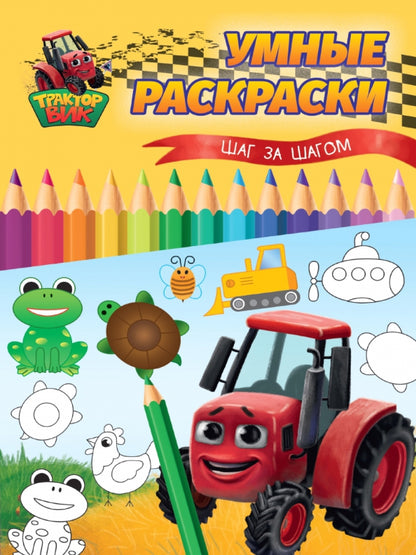 УМНЫЕ РАСКРАСКИ С ТРАКТОРОМ ВИКОМ. Шаг за шагом