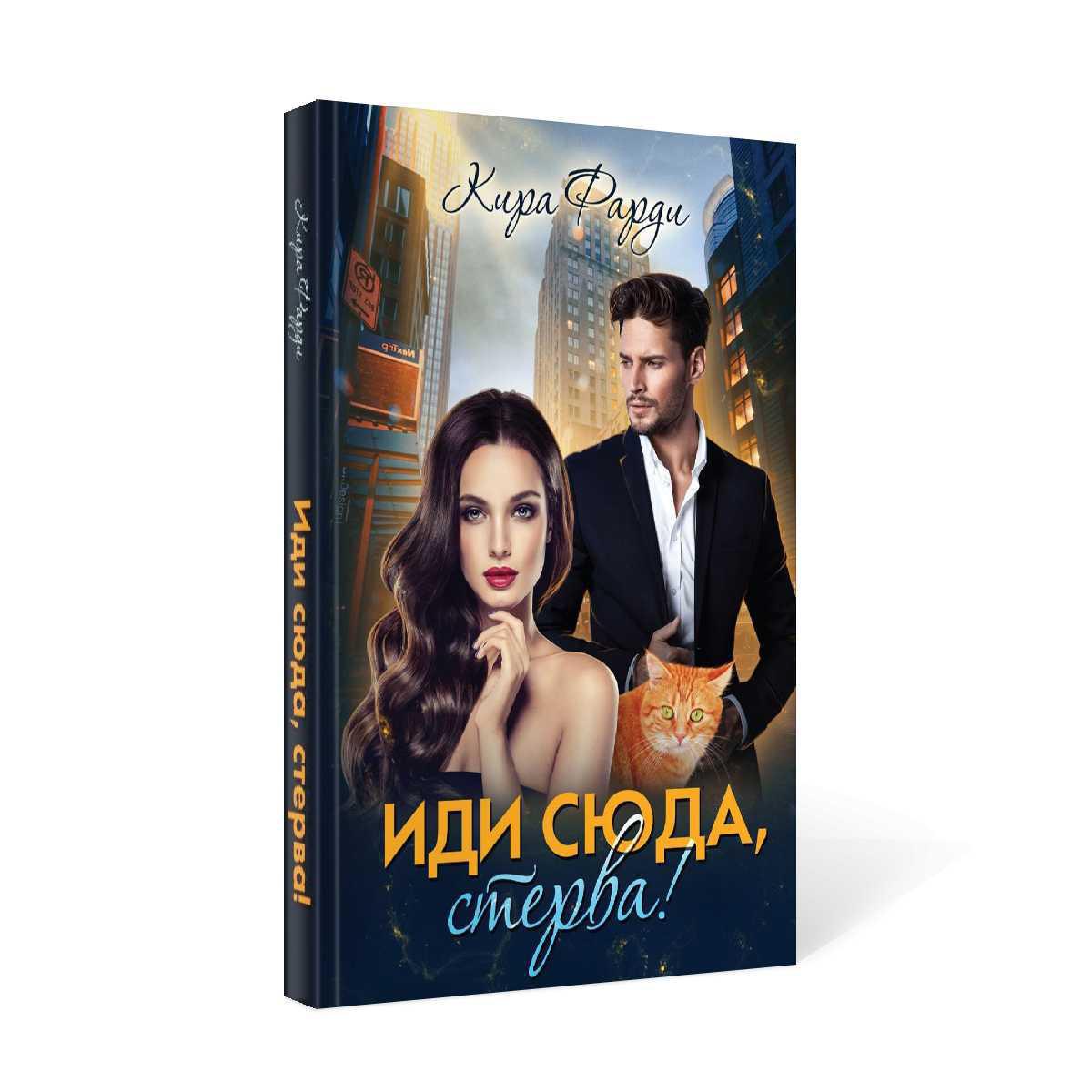 Иди сюда, стерва!