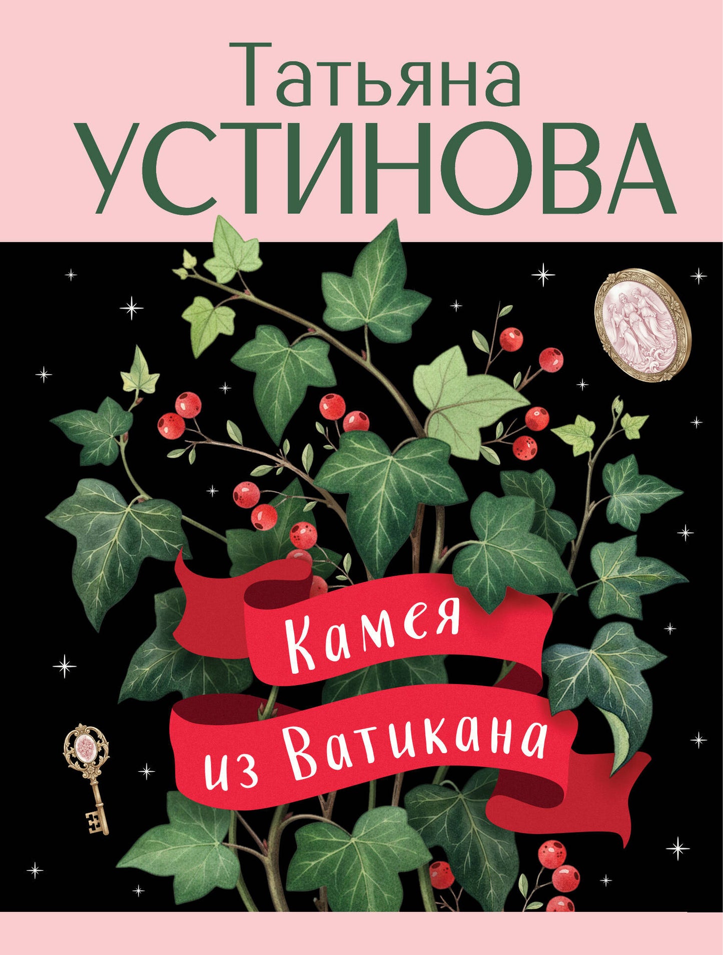 Камея из Ватикана