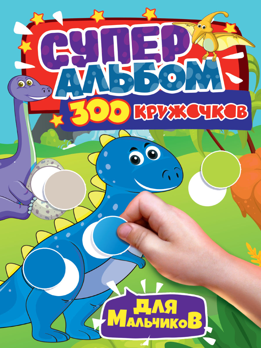300 КРУЖОЧКОВ. ДЛЯ МАЛЬЧИКОВ