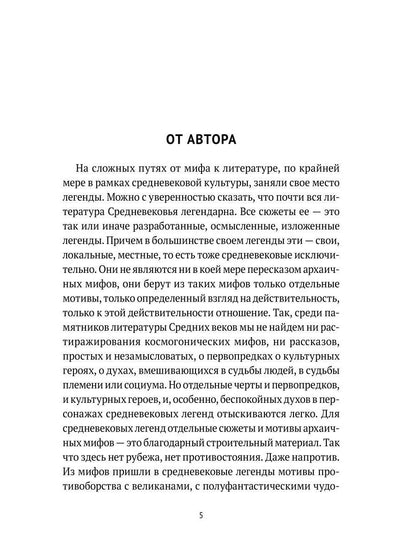 Средневековые легенды и западноевропейские литературы