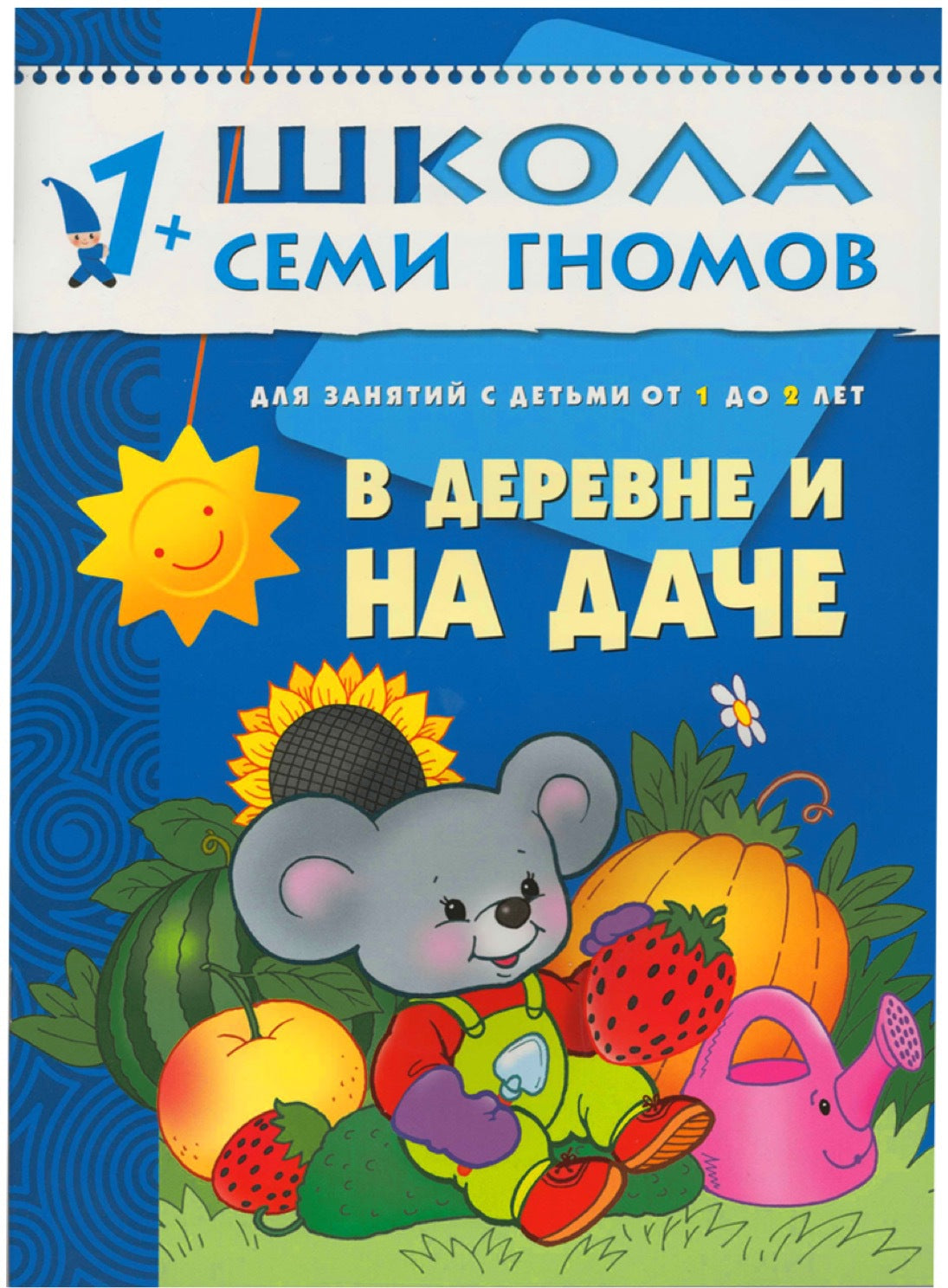 Школа Семи Гномов 1-2 года. Полный годовой курс (12 книг с картонной вкладкой).