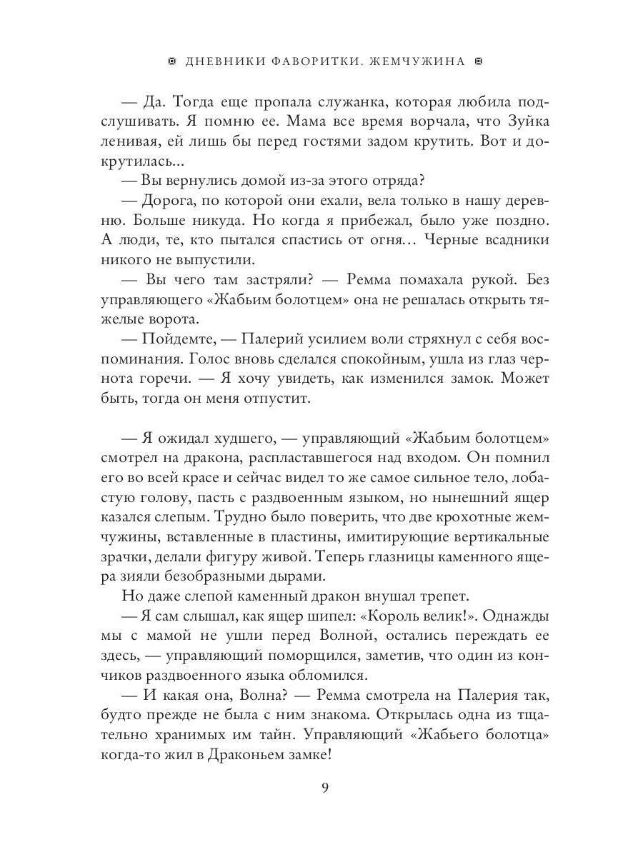 Дневники фаворитки. Жемчужина. книга 2