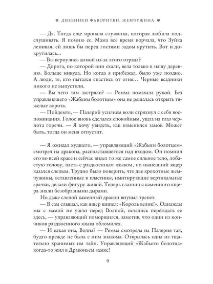 Дневники фаворитки. Жемчужина. книга 2