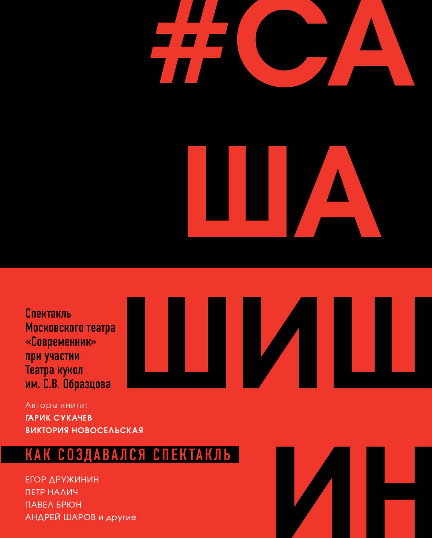 Как создавался спектакль САШАШИШИН