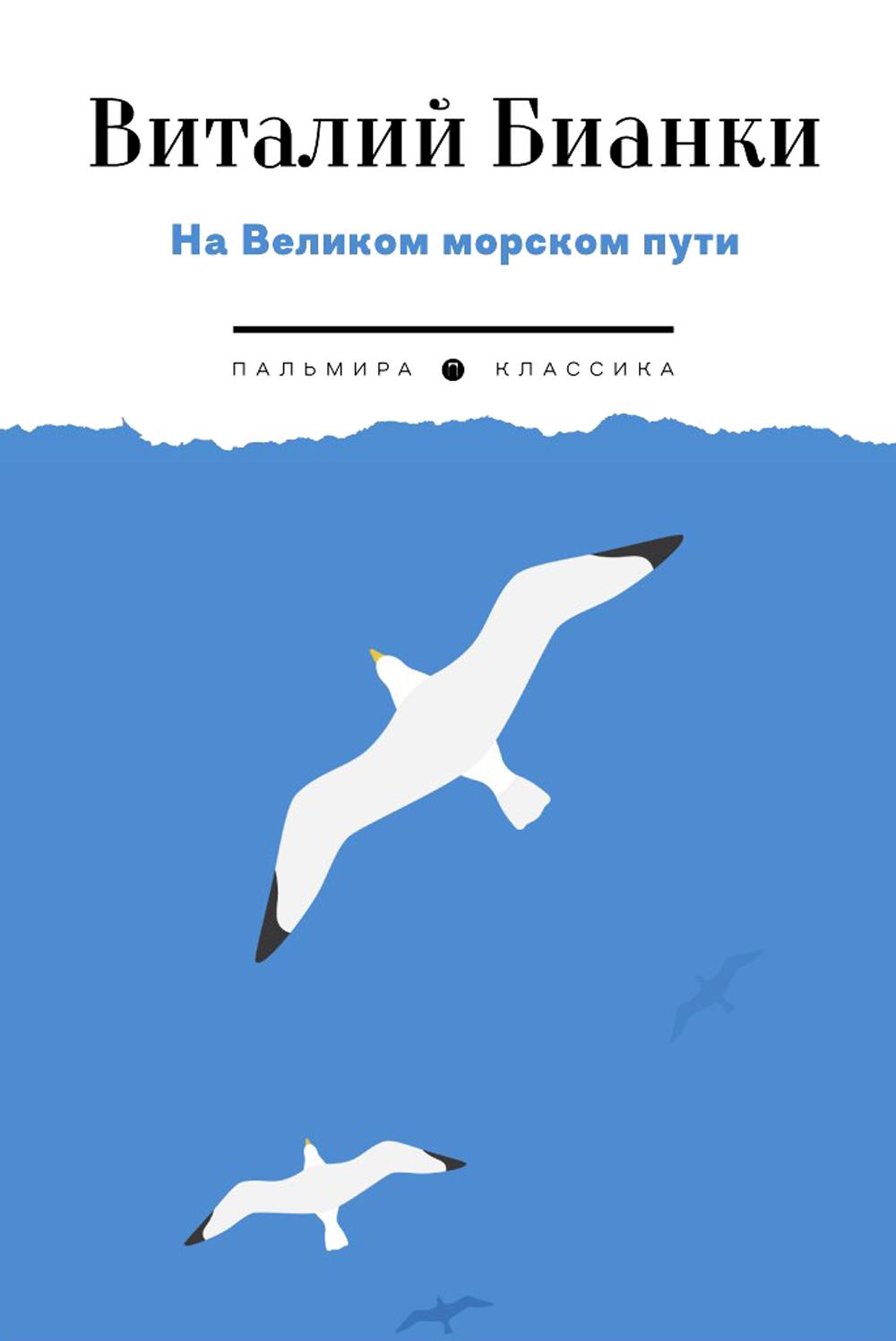 РипА.Классик.На Великом морском пути:повесть,расск