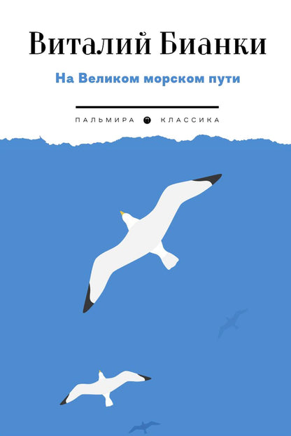 РипА.Классик.На Великом морском пути:повесть,расск