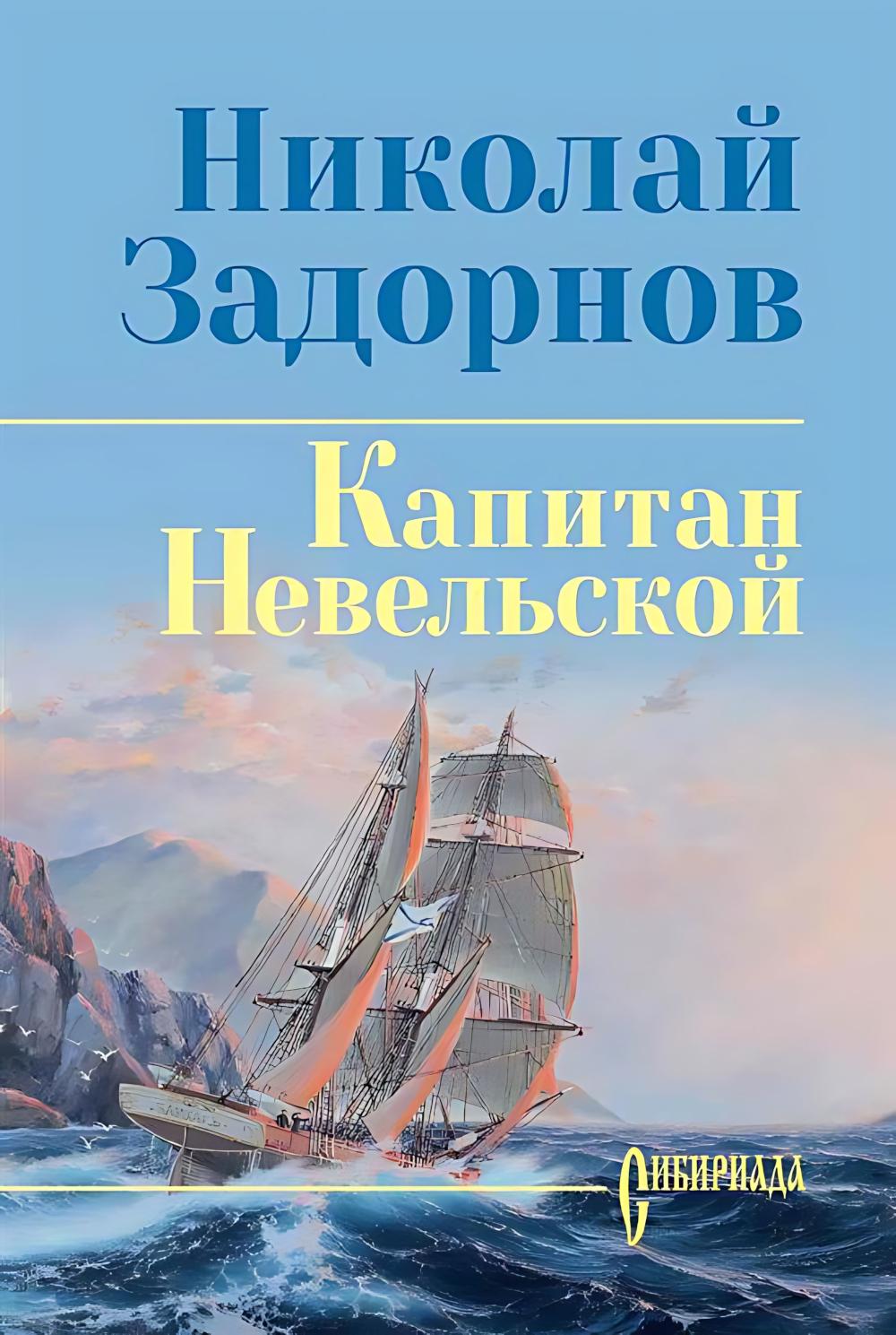 Капитан Невельской (12+)
