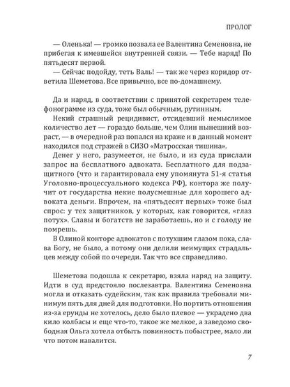 Защитница. Любовь, ненависть и белые ночи