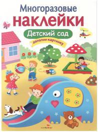 Многоразовые наклейки. Детский сад. Сост. Калугина М.