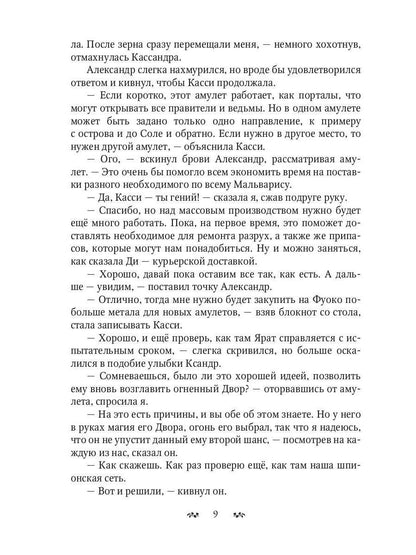 Мальварис. Магия Истинной Королевы