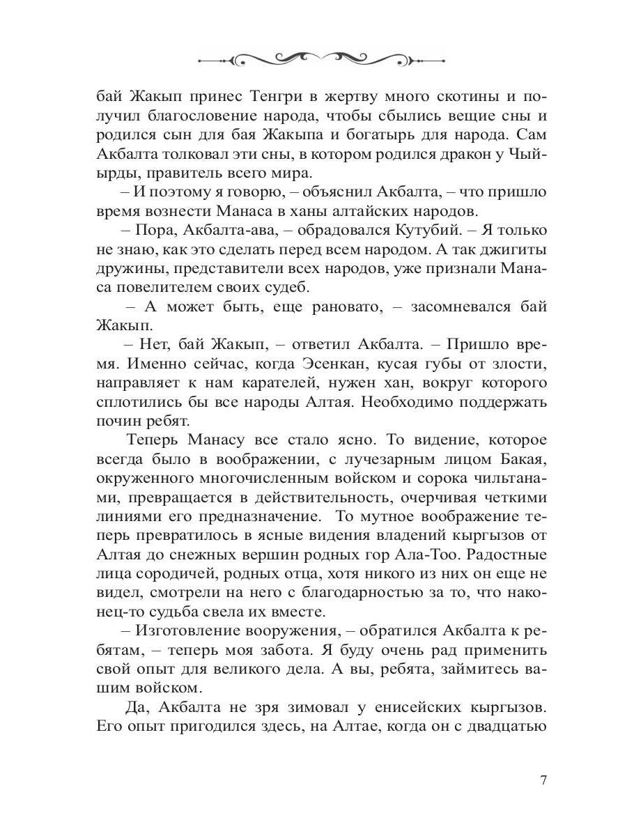 Манас. Возрождение. Кн. 2