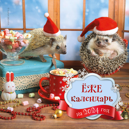 жекалендарь (маршмеллоу). Календарь настенный на 2024 год (300х300)