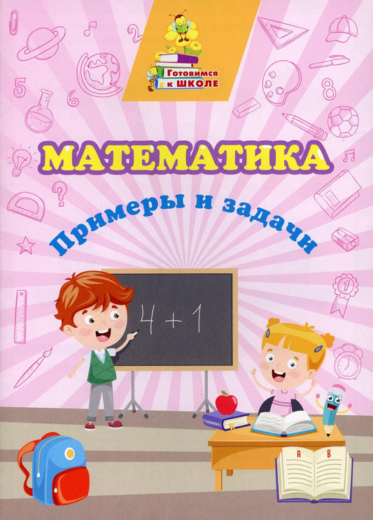 Математика. Примеры и задачи: сборник развивающих заданий. 16 стр. (Формат А4)