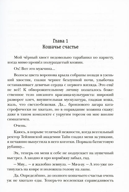 Киска ректору не игрушка!