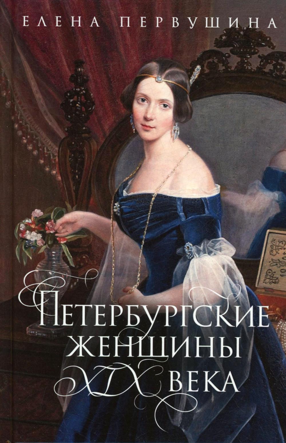 Петербургские женщины XIX века