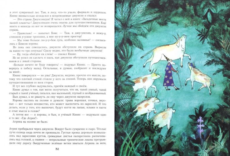 Удивительное путешествие Атрика и алхимика Кникса