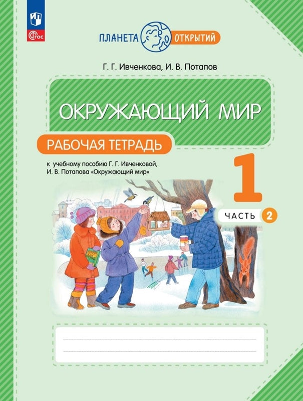Окружающий мир 1кл ч2 [Р/т]