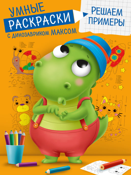 УМНЫЕ РАСКРАСКИ С ДИНОЗАВРИКОМ МАКСОМ. РЕШАЕМ ПРИМЕРЫ