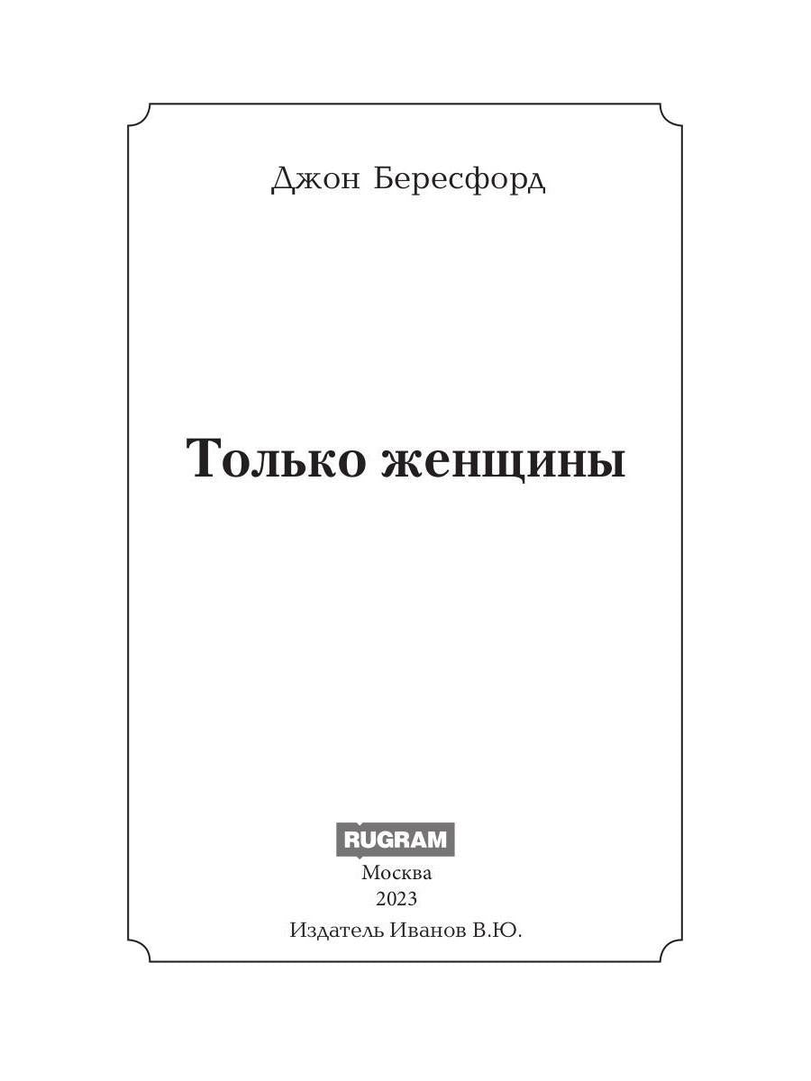 Только женщины: роман